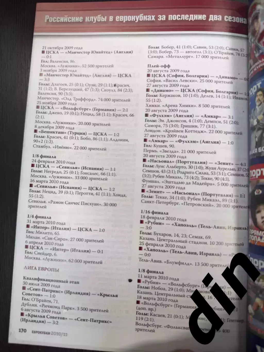 Российские клубы в еврокубках 2010/11 Справочник 170 страниц. Спартак, ЦСКА 3