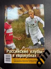 Российские клубы в еврокубках 2010/11 Справочник 170 страниц. Спартак, ЦСКА