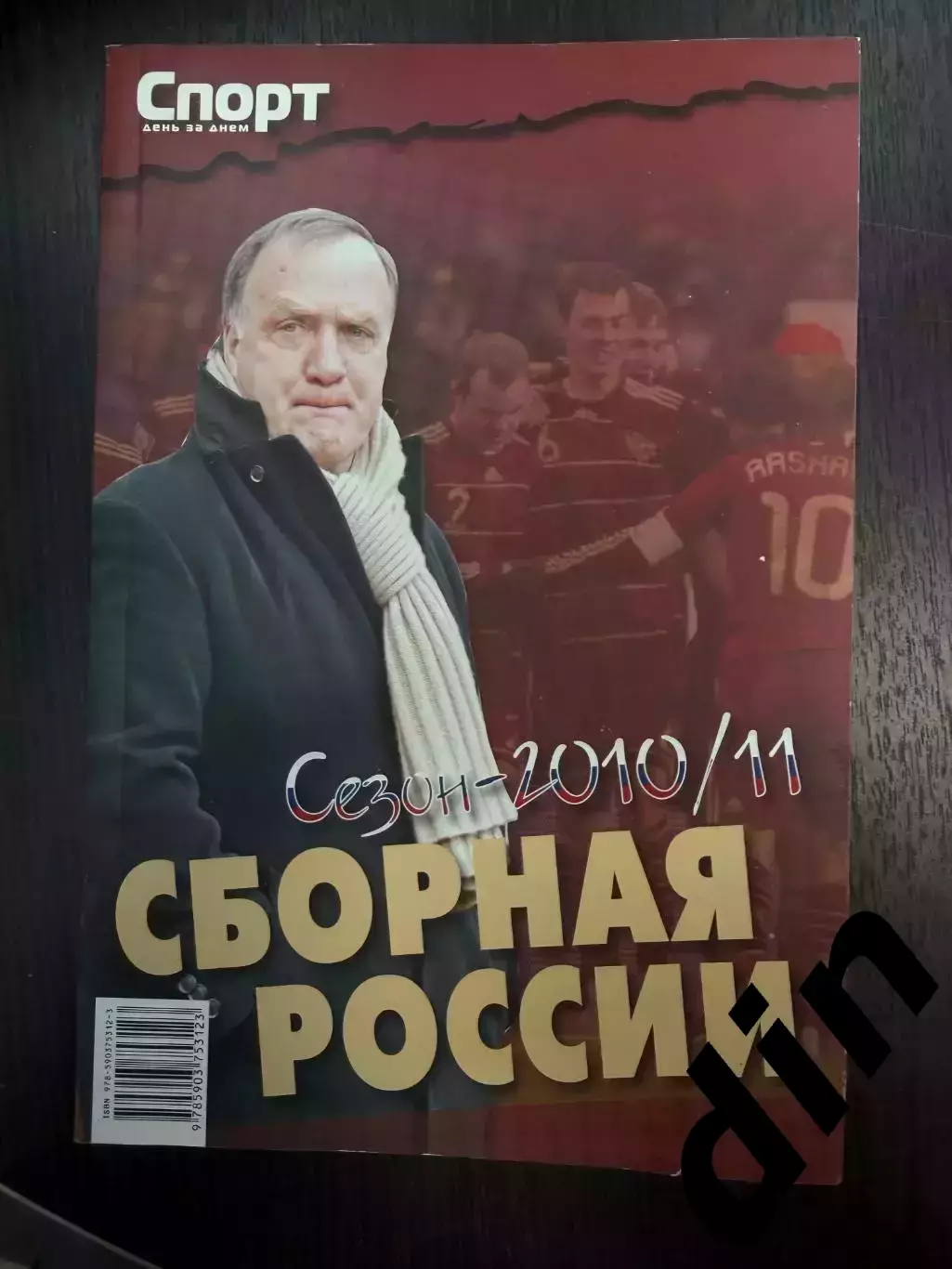 Сборная России2010 / 2011 Спорт день за днем справочник 170 стр.