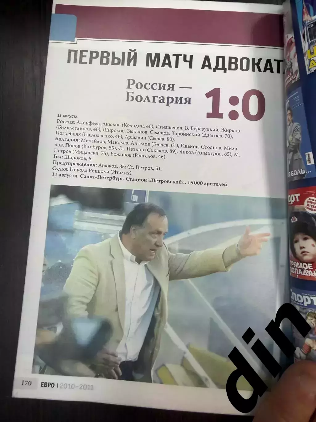 Сборная России2010 / 2011 Спорт день за днем справочник 170 стр. 2