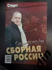 Сборная России2010 / 2011 Спорт день за днем справочник 170 стр.