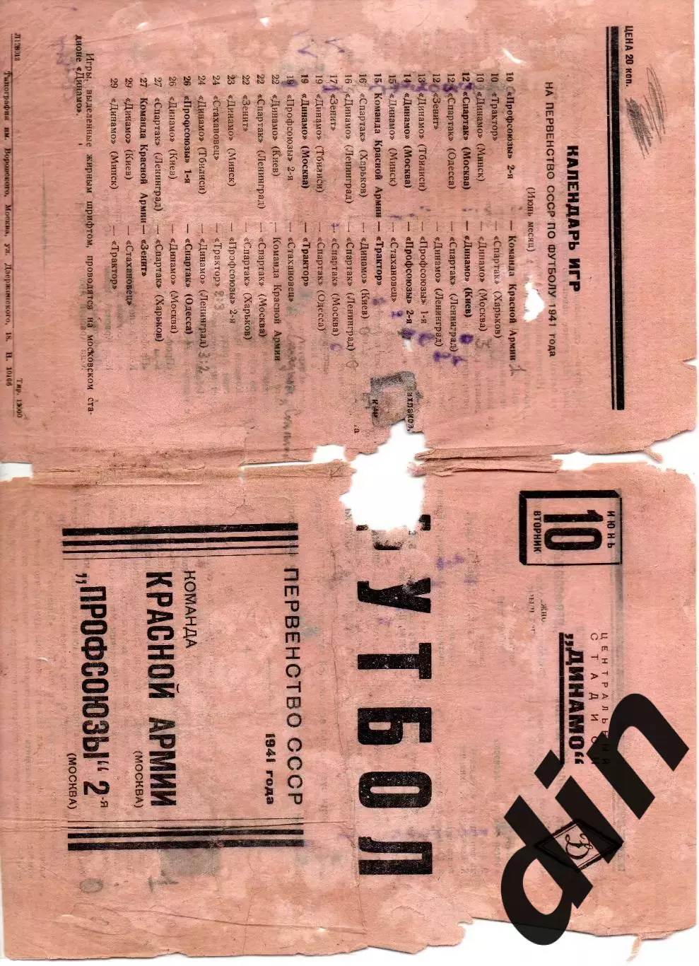 Команда Красной Армии ЦДКА ЦСКА Москва - Профсоюзы 10.06.1941