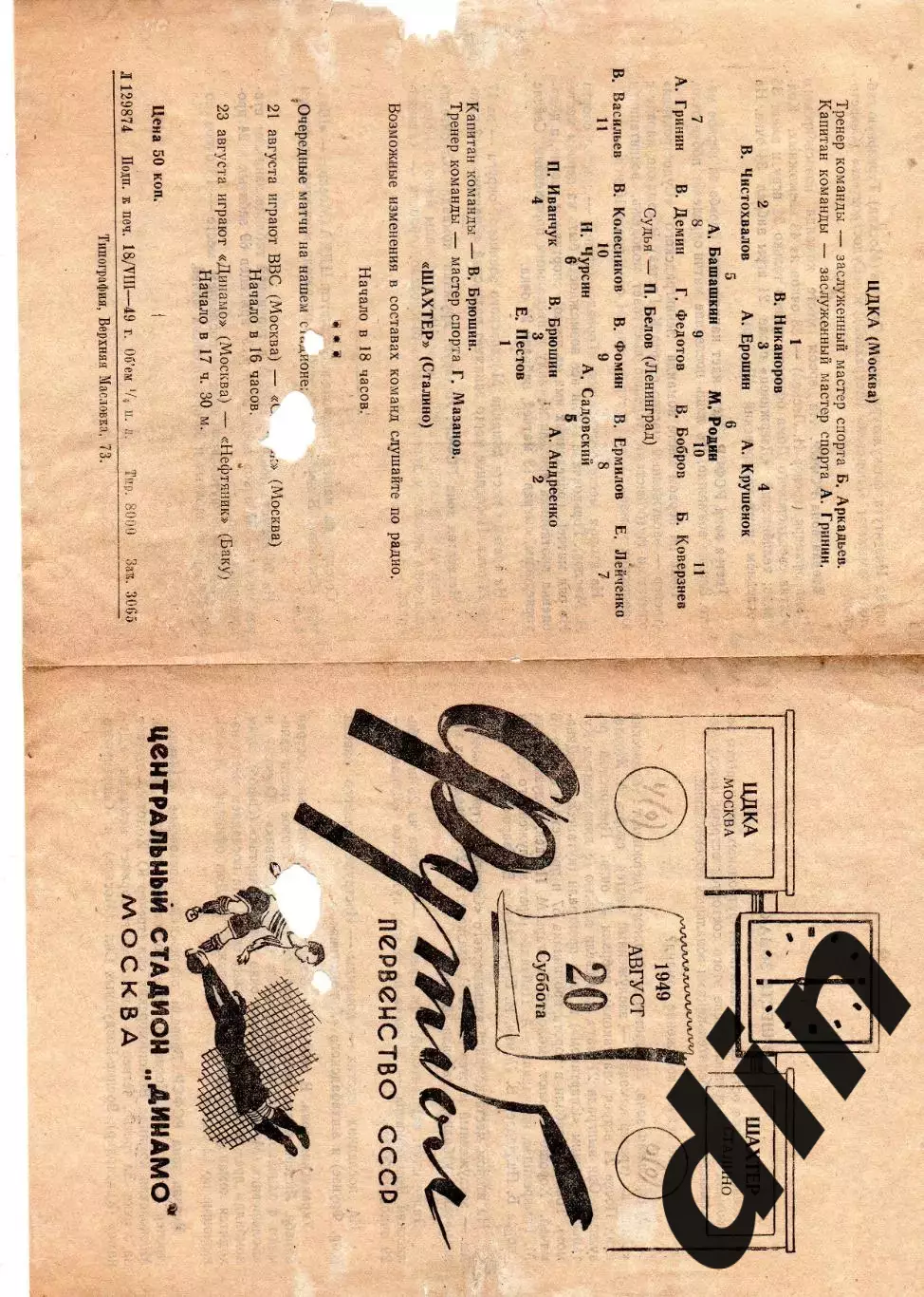 ЦДКА ЦСКА Москва - Шахтер Донецк Сталино 20.08.1949