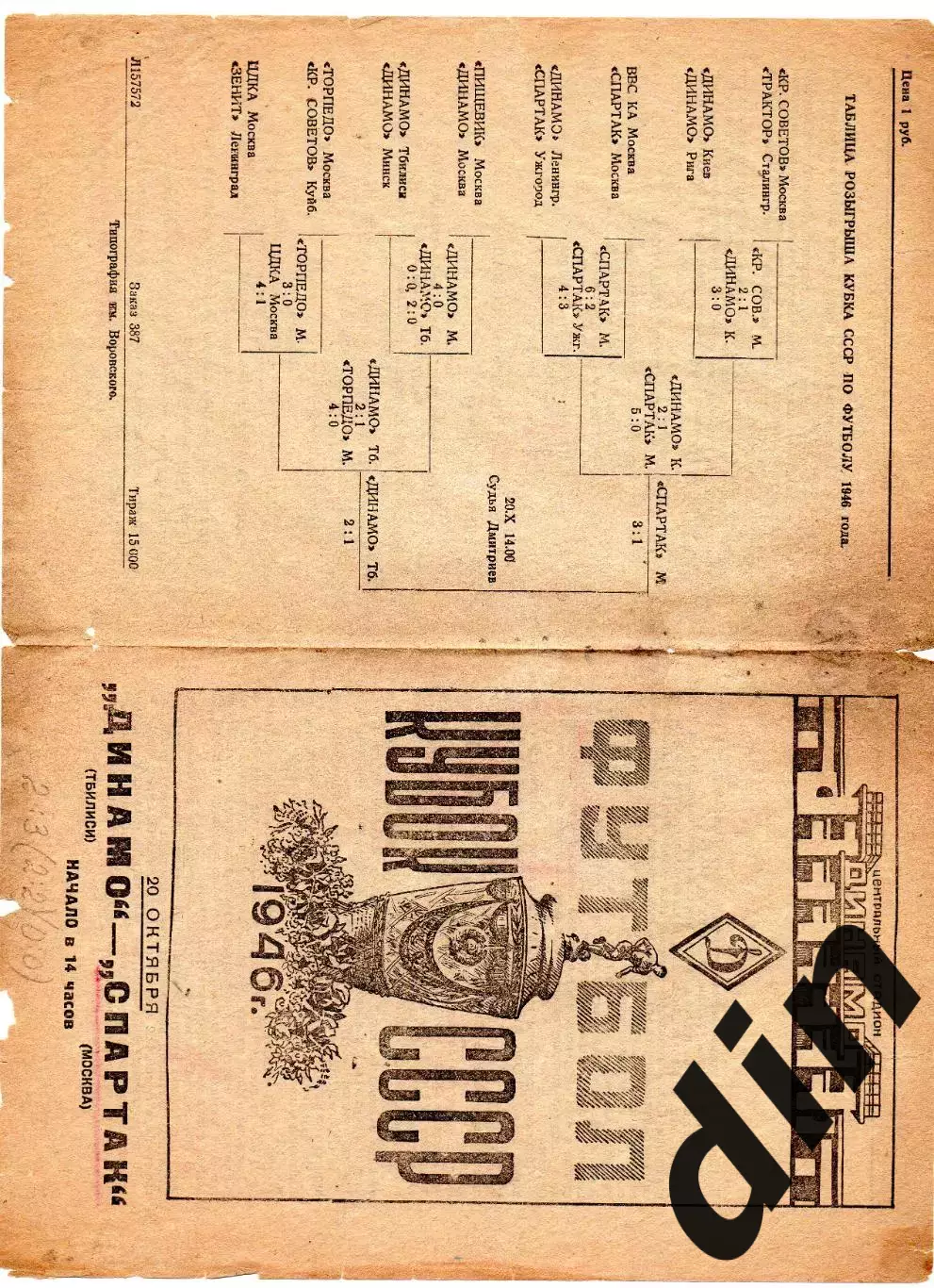 Спартак Москва - Динамо Тбилиси 20.10.1946 Кубок СССР. Финал