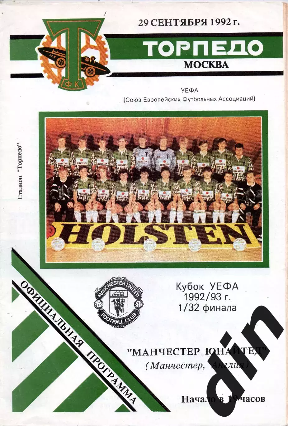 Торпедо Москва - Манчестер Юнайтед 30.09.1992 вид 8 не частый вид обложки