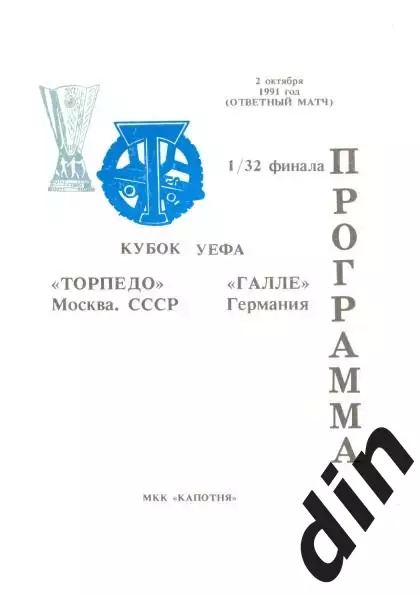 Торпедо Москва - Галлешер Германия 01.10.1991 капотня