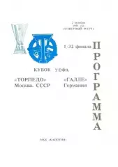 Торпедо Москва - Галлешер Германия 01.10.1991 капотня