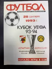 Спартак Владикавказ - Боруссия Дортмунд, Германия 28.09.1993
