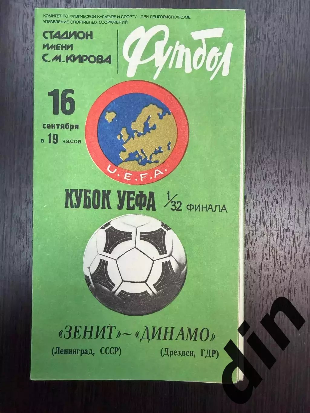 Зенит Ленинград - Динамо Дрезден 16.09.1981