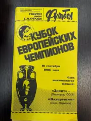 Зенит Ленинград - Валеренген Норвегия 18.09.1985
