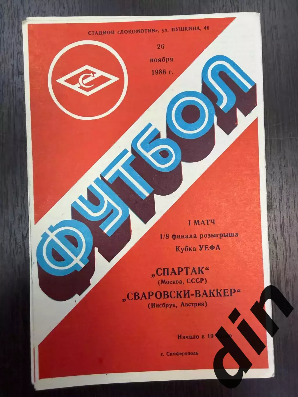 СПАРТАК Москва – СВАРОВСКИ-ВАККЕРАвстрия Инсбрук 26.11.1986
