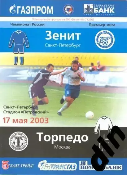Зенит Санкт - Петербург - Торпедо Москва 17.05.2003