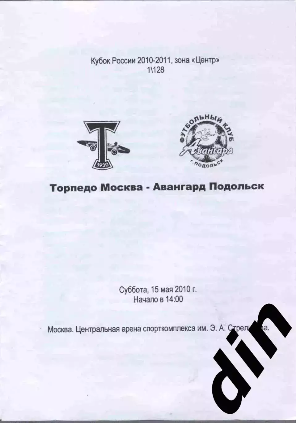Торпедо Москва - Аванаград Подольск 15.05.2010 официальная