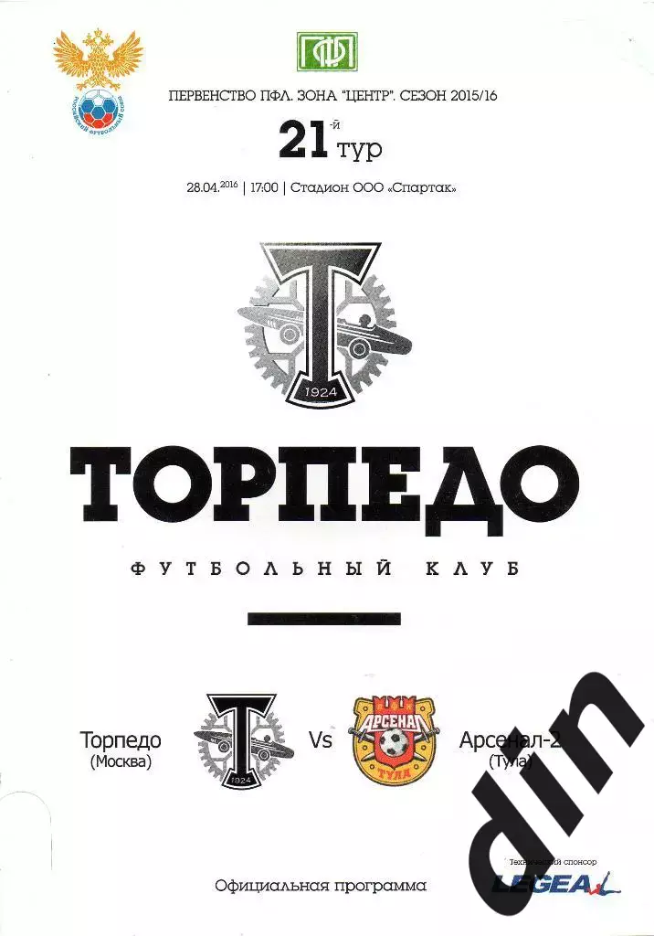 Торпедо Москва - Арсенал-2 Тула 28.04.2016 Официальная программа