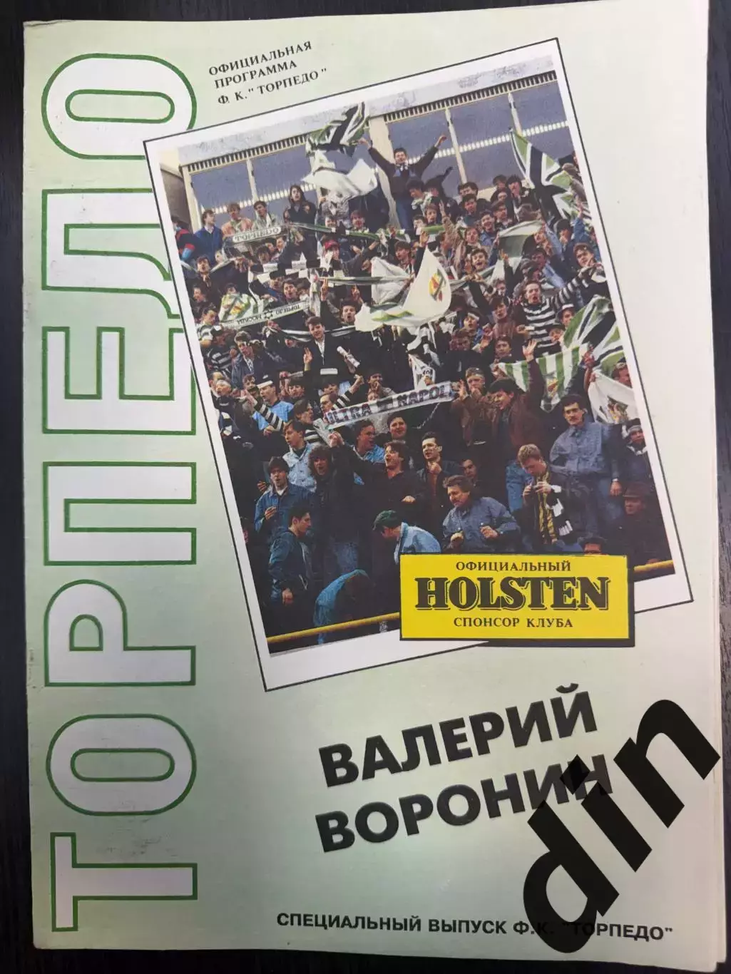 Валерий Воронин. Официальный выпуск Торпедо. 20 страниц. 1992 год.
