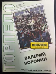 Валерий Воронин. Официальный выпуск Торпедо. 20 страниц. 1992 год.
