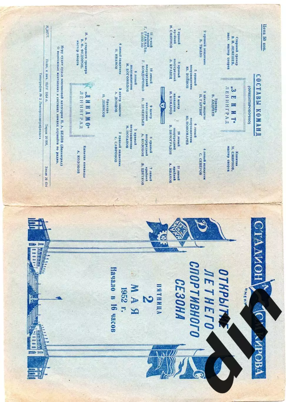 Зенит Ленинград - Динамо Ленинград 02.05.1952