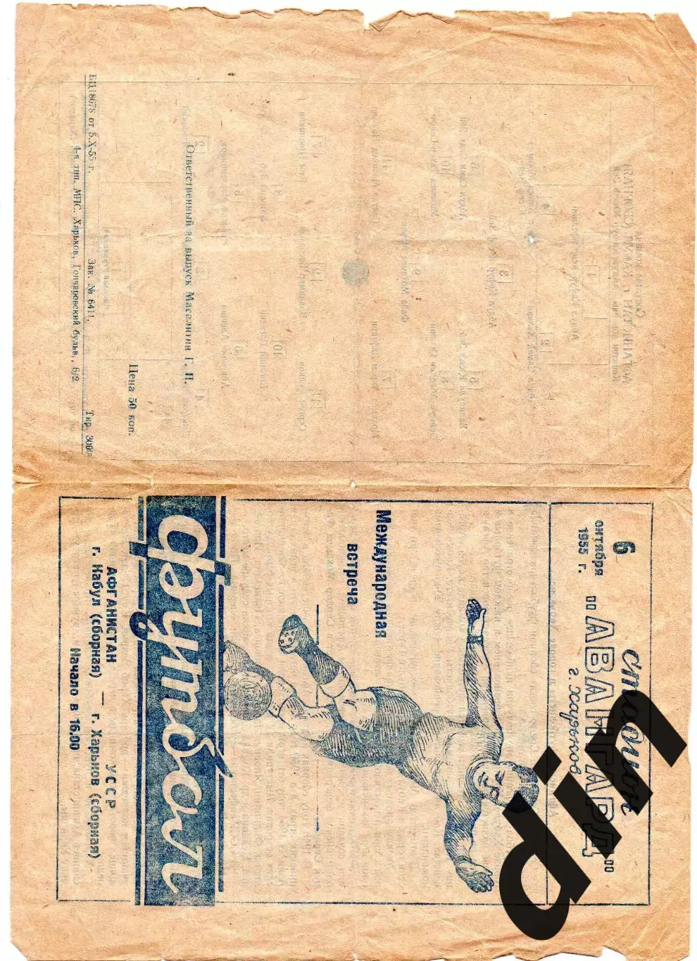 ХАРЬКОВ сборная – КАБУЛ сборная 06.10.1955