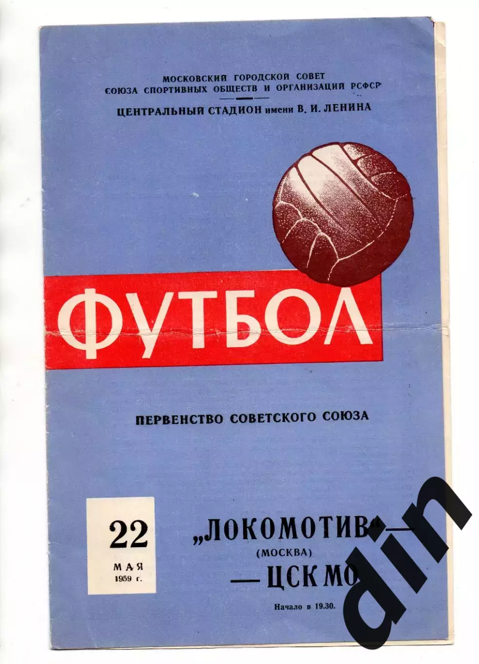 Локомотив Москва - ЦСК МО ЦСКА 22.05.1959