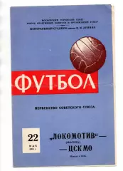 Локомотив Москва - ЦСК МО ЦСКА 22.05.1959