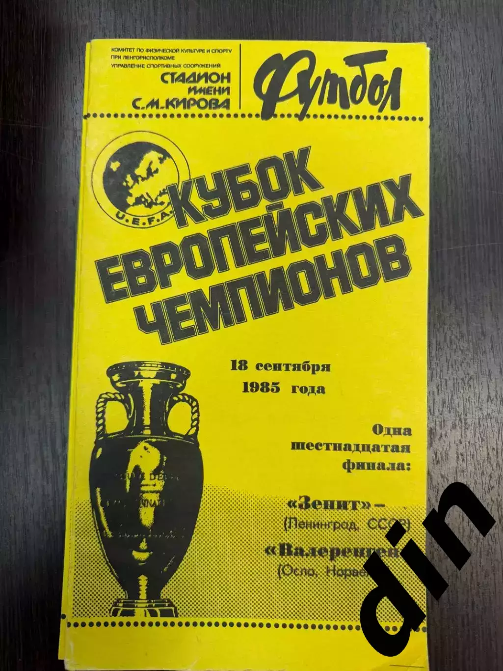 Зенит Ленинград - Валеренген Норвегия 18.09.1985