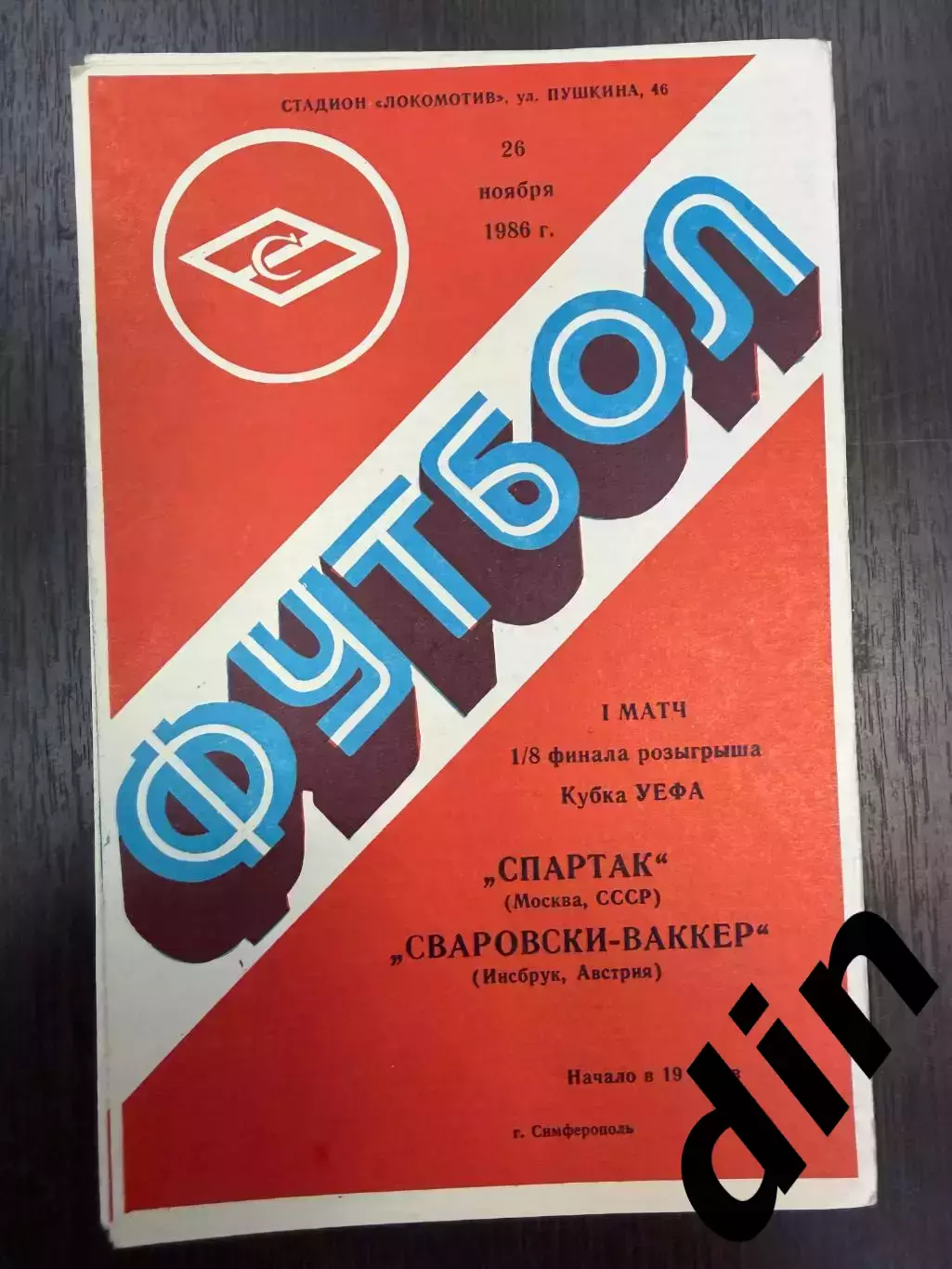 СПАРТАК Москва – СВАРОВСКИ-ВАККЕРАвстрия Инсбрук 26.11.1986