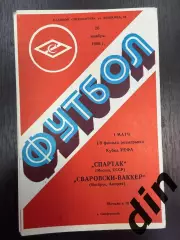 СПАРТАК Москва – СВАРОВСКИ-ВАККЕРАвстрия Инсбрук 26.11.1986