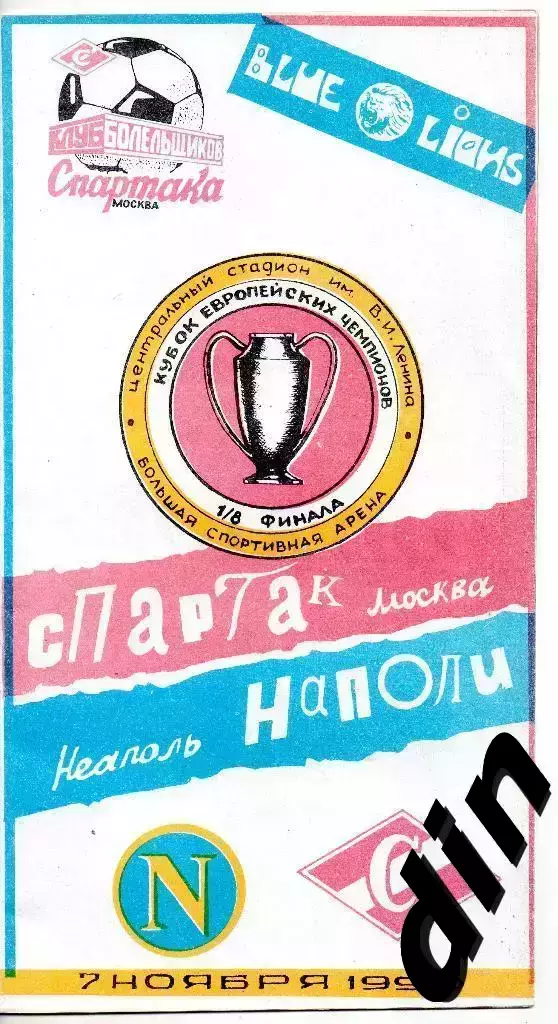 Спартак Москва - Наполи Италия 07.11.1990