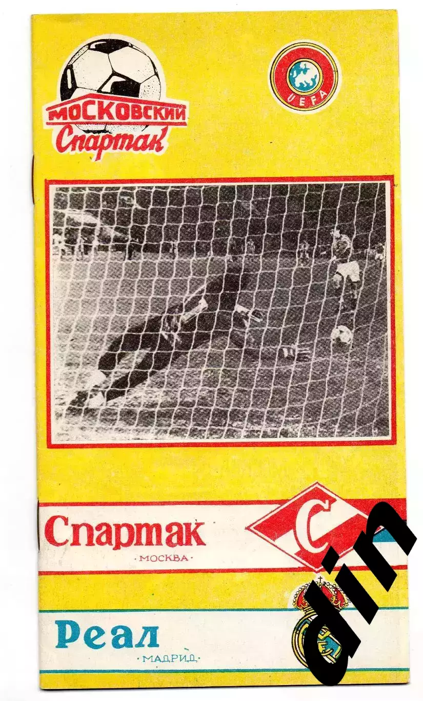 Спартак Москва - Реал Испания 06.03.1991 кбс