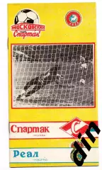 Спартак Москва - Реал Испания 06.03.1991 кбс
