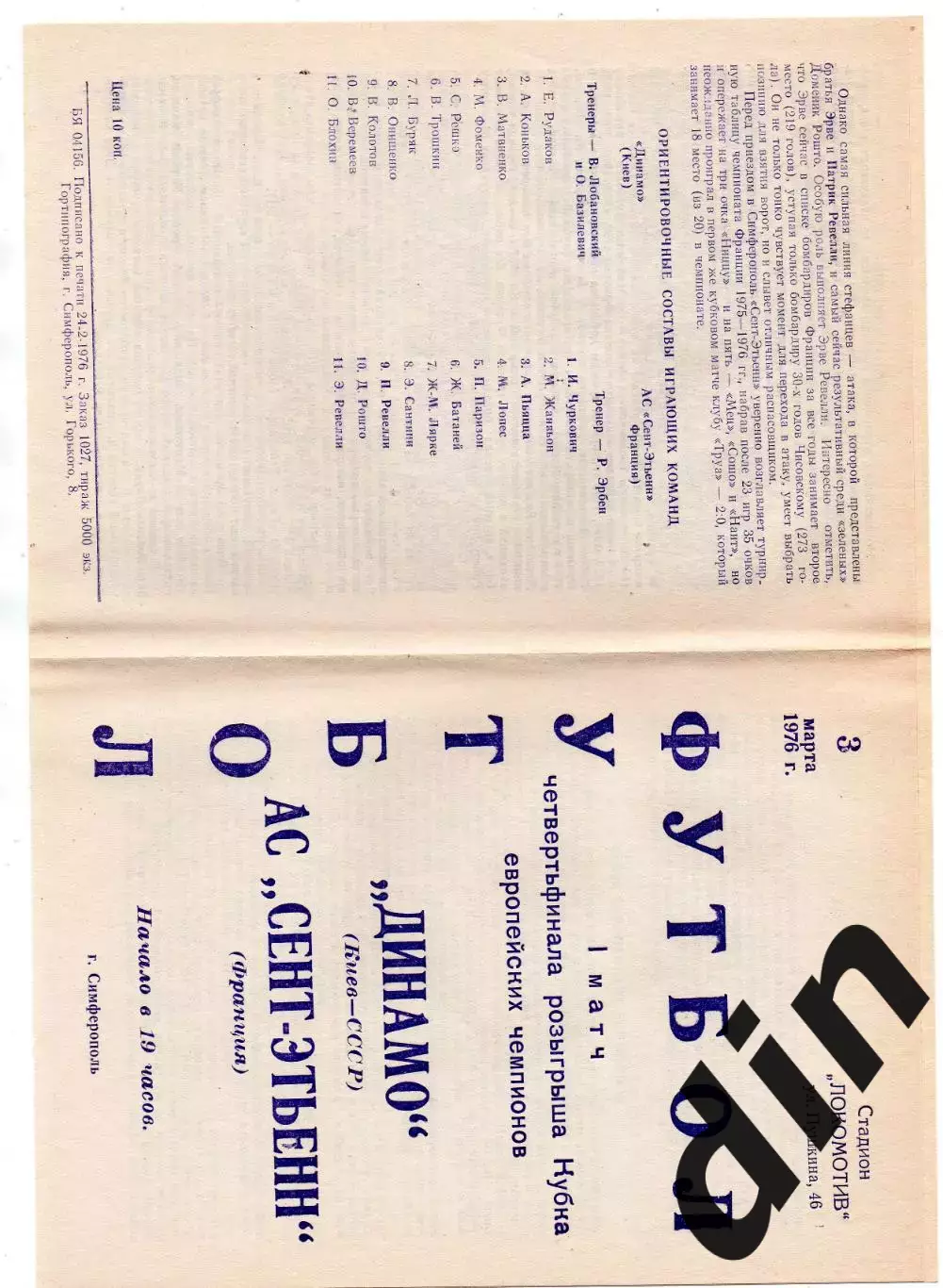 Динамо Киев - Сент-Этьенн Франция 03.03.1976