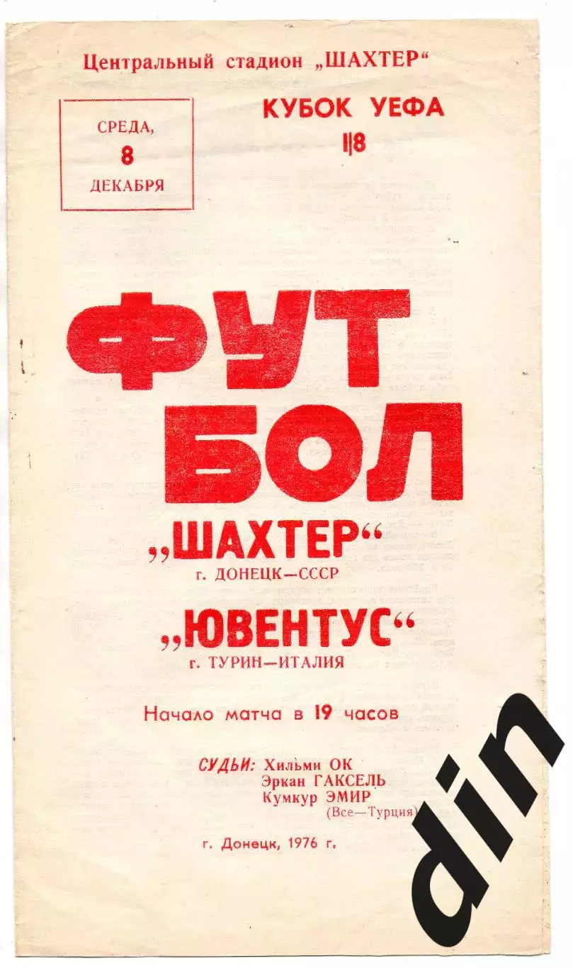 ШАХТЕР Донецк – ЮВЕНТУС Турин 08.12.1976