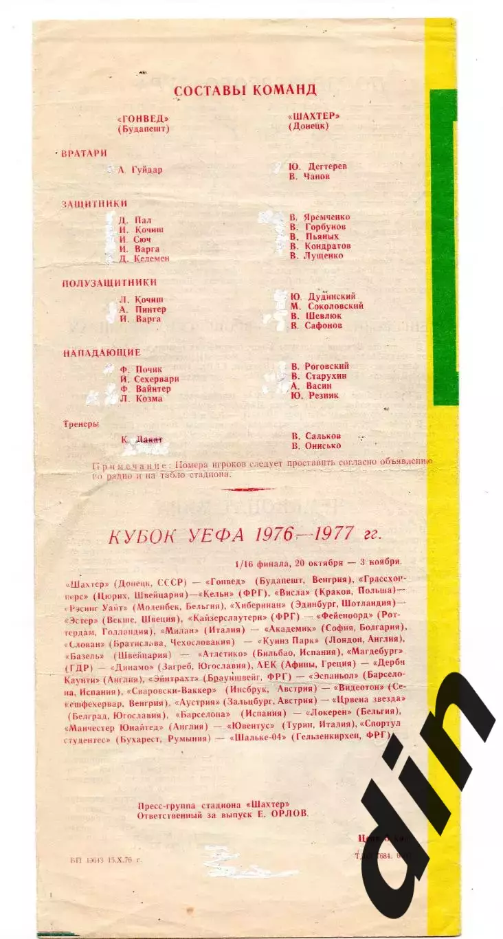 Шахтер Донецк СССР - Гонвед Будапешт Венгрия, 20.10.1976 1