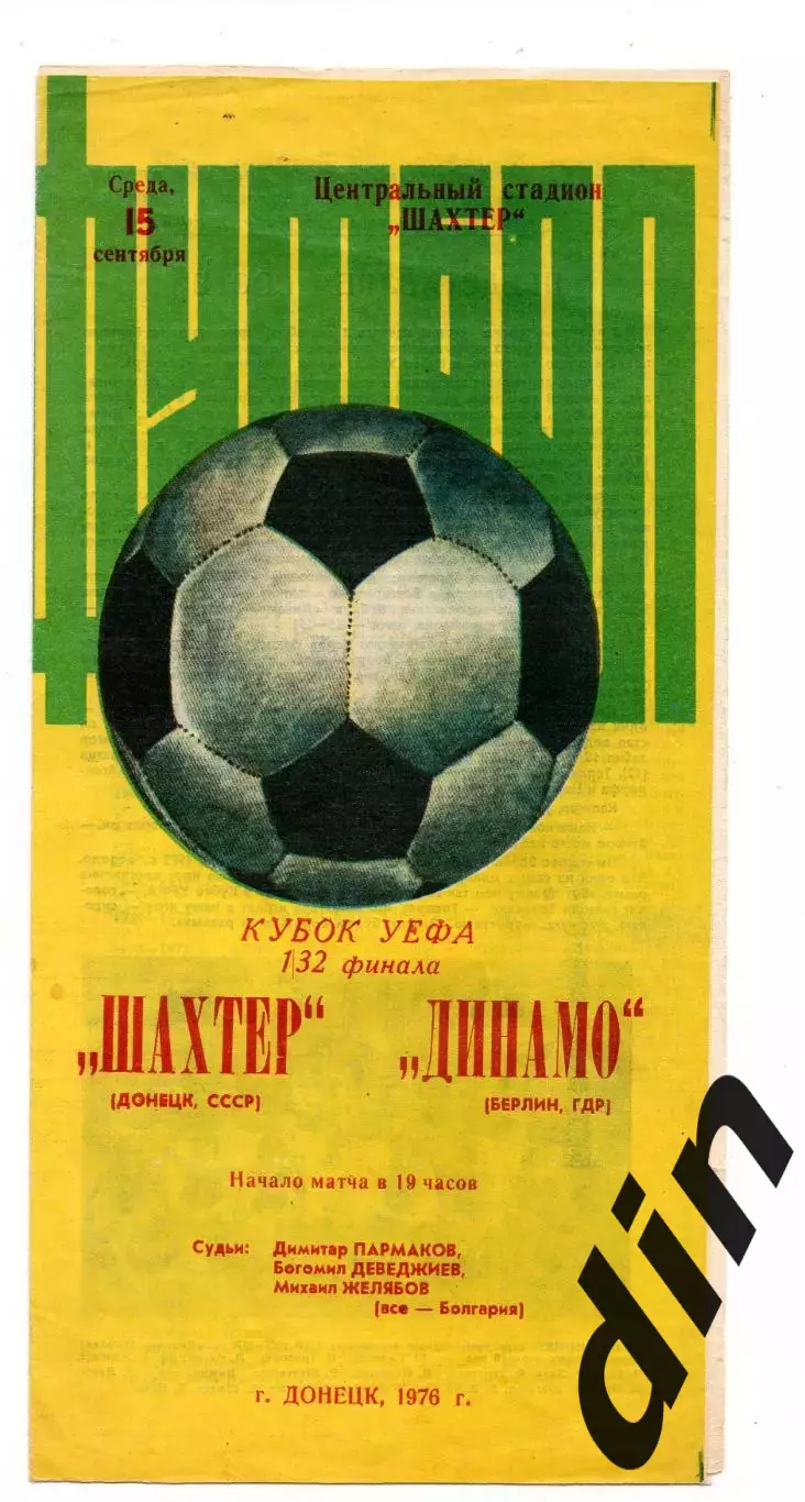 Шахтер Донецк СССР - Динамо Берлин ГДР Германия, 15.09.1976