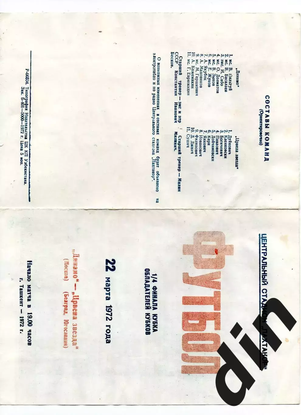 Динамо Москва - Црвена Звезда Белград Югославия 22.03.1972 оригинал