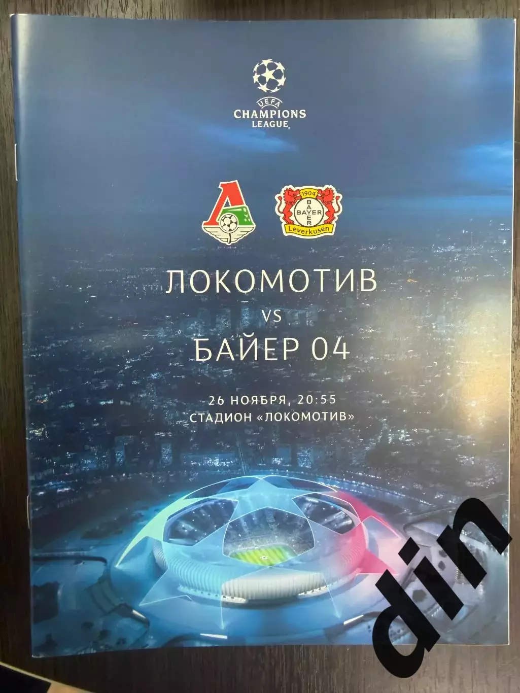Локомотив Москва - Байер 04 Германия 26.11.2019