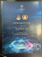 Локомотив Москва - Байер 04 Германия 26.11.2019