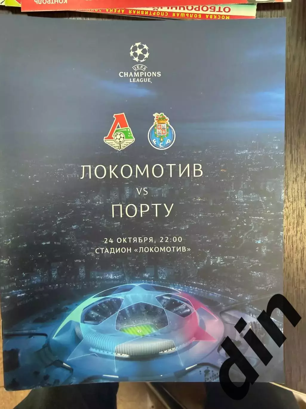 Локомотив Москва - Порту Португалия 24.10.2018