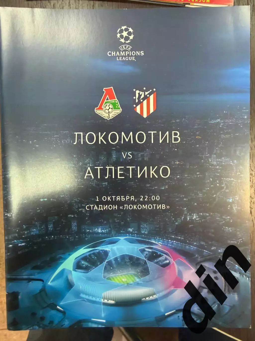 Локомотив Москва - Атлетико Мадрид 01.10.2019