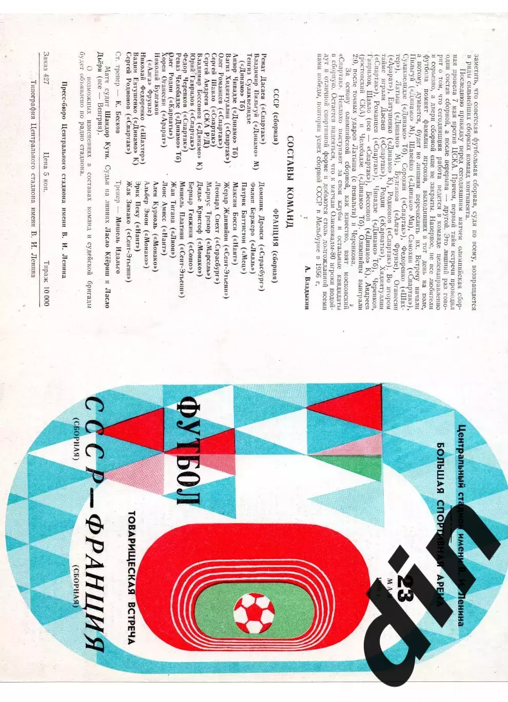 СССР - Франция 23.05.1980 Обложка !!