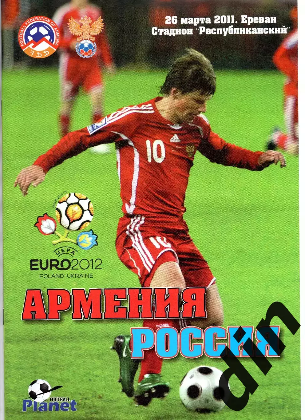 Армения - Россия 26.03.2011