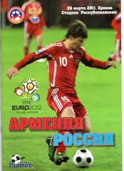 Армения - Россия 26.03.2011