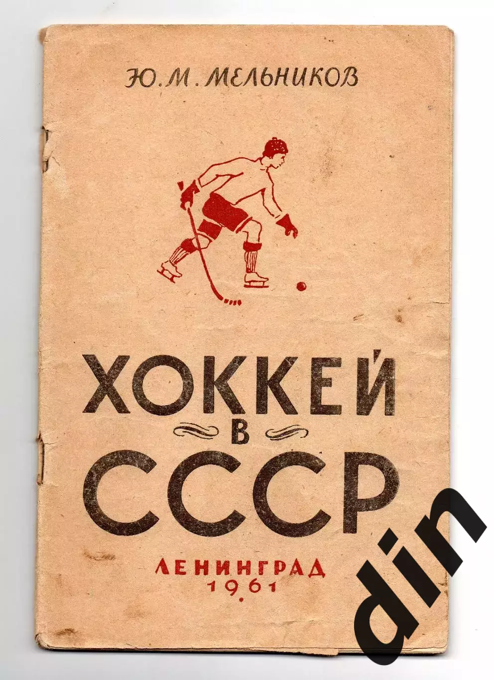 Ю.Мельников. Хоккей в СССР. Ленинград 1961