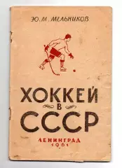 Ю.Мельников. Хоккей в СССР. Ленинград 1961