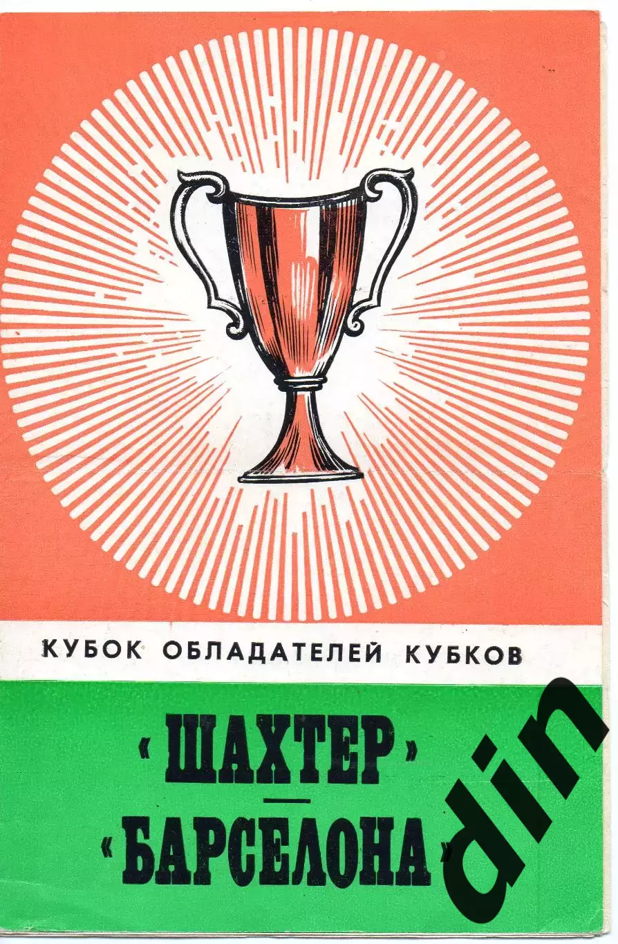 ШАХТЕР Донецк – БАРСЕЛОНА Испания 27.09.1978