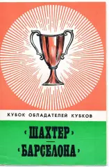 ШАХТЕР Донецк – БАРСЕЛОНАИспания 27.09.1978