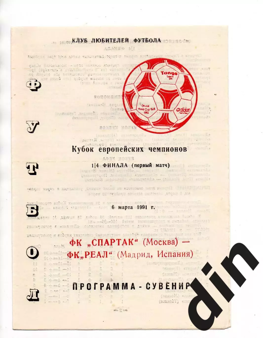 Спартак Москва - Реал Испания 06.03.1991т. 2000