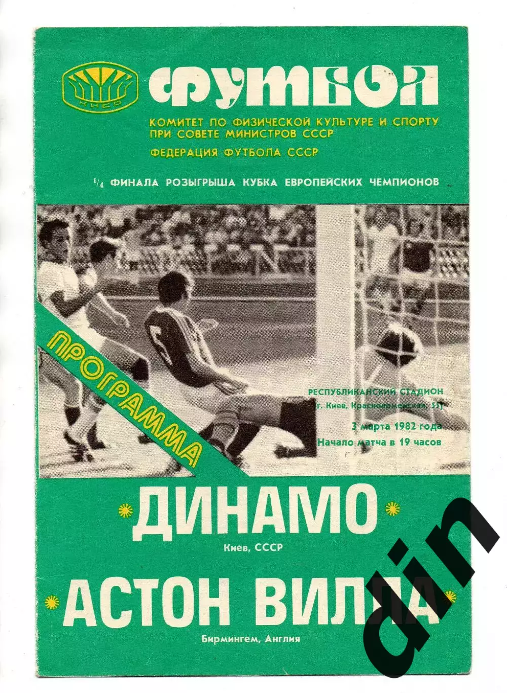 Динамо Киев - Астон Вилла Бирмингем Англия 03.03.1982