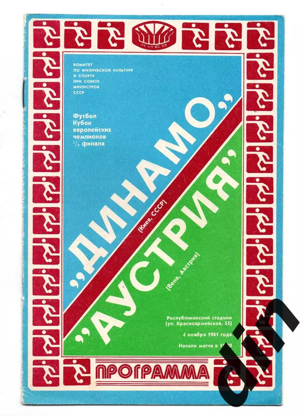 Динамо Киев - Аустрия Австрия 04.11.1981