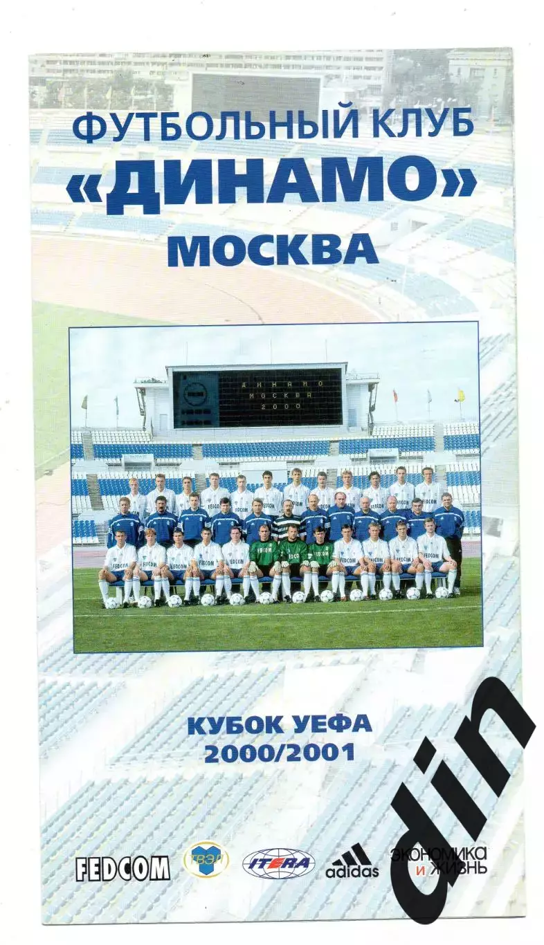 Динамо Москва - буклет Кубок УЕФА 2000 - 2001. фото всех игроков клуба сезона